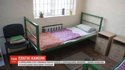 У Київському СІЗО з'явилися платні камери з покращеними умовами