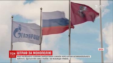 Через штраф антимонопольного комітету заарештували акції "Газпрому" в Україні