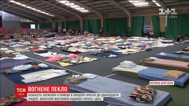 Кількість жертв пожежі у Лондоні зросла до 12 людей
