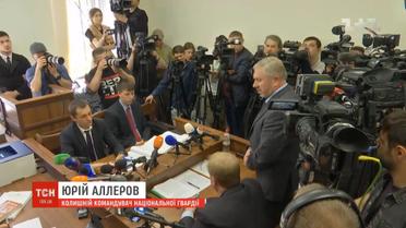 Суд ув’язнив екс-командувача Національної гвардії України Аллерова