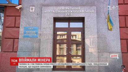 Мужчина за 1700 гривен сообщил о "минировании" и сорвал работу суда в Днепре