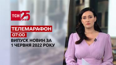 Телемарафон | Випуск ТСН 7:00 за 1 червня 2022 року