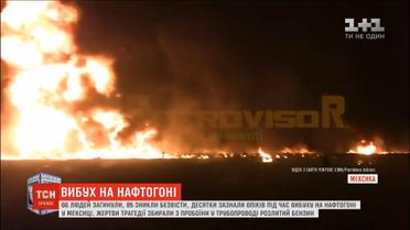 Вибух на нафтогоні у Мексиці: кількість загиблих значно зросла