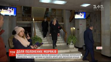 Український омбудсмен зустрілася з родичами військовополонених моряків