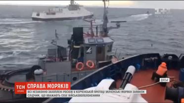 Українські моряки, яких захопили у Керченській протоці, вважають себе військовополоненими