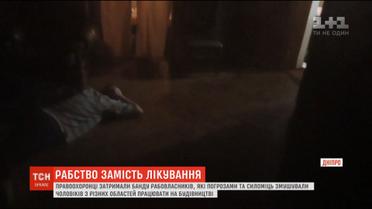 У Дніпрі затримали рабовласників, що змушували чоловіків безкоштовно працювати на будівництві