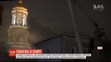 Пожежу на території Києво-Печерської лаври повністю ліквідовано