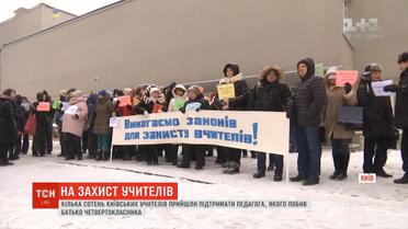 У столиці кілька сотень викладачів вийшли підтримати вчителя фізкультури, якого побили