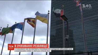 У Генасамблеї ООН обговорюють резолюцію про нарощення військової сили в Криму