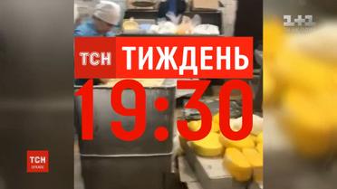 ТСН.Тиждень розповість про виробництво небезпечних плавлених сирків