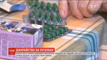 Шахрайство на пігулках: аферисти знову обдурюють пенсіонерів