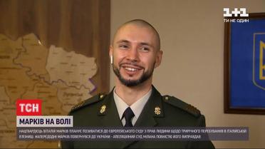 Виправданий Марків планує позиватися до Європейського суду з прав людини щодо трирічного перебування у в'язниці