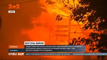 Як відновлюються спалені села Луганської області