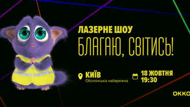 В небе над Киевом покажут лазерную 3D-проекцию: ОККО запускает социальный проект