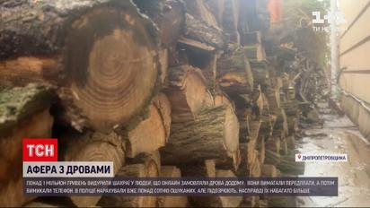 Новини Дніпропетровської області: викрили шахраїв, які нібито продавали дрова