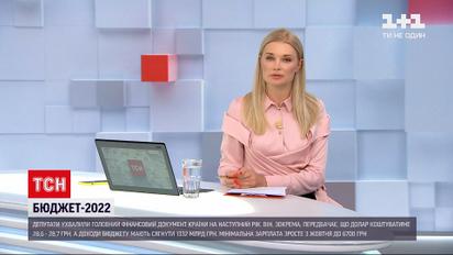 Новости Украины: в бюджете 2022 года предусмотрено 3 миллиарда гривен на финансирование "тысячи Зеленского"