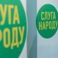 Слуга народу