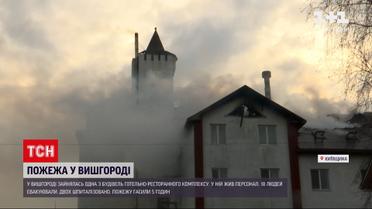У Вишгороді сталася пожежа в готельно-ресторанному комплексі | Новини Україні
