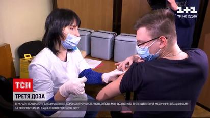 В Україні починають COVID-вакцинацію бустерною дозою | Новини України