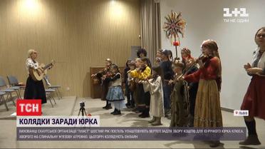 У Львові шостий рік поспіль пластуни колядують, щоб зібрати кошти на лікування