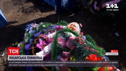 В Херсонской области продолжается расследование смерти роженицы и новорожденного ребенка