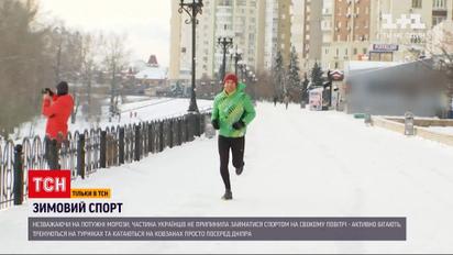 Спорт на свіжому повітрі: як українці витримують фізичні вправи на морозі