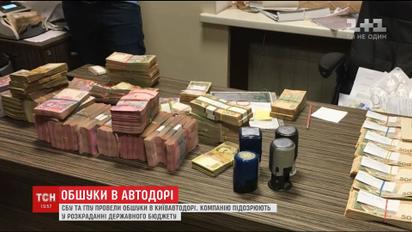 СБУ та ГПУ викрили розкрадання держбюджету "Київавтодором" на сотні мільйони гривень
