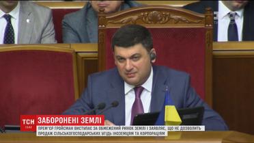 Гройсман выступает за ограниченную продажу земель сельскохозяйственного назначения