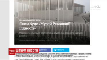 Стали відомі імена переможців конкурсу проектів музею Революції гідності