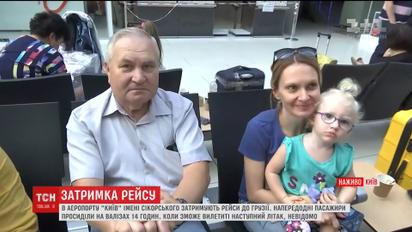 Пассажиры, которые собирались вылететь в Грузию, застряли в аэропорту "Киев"