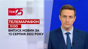 Телемарафон | Спецвыпуск ТСН 11:00 за 15 августа 2022 года