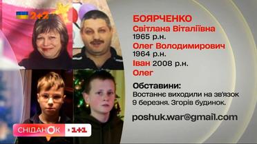 Після дзвінку дочці їх ніхто не бачив — допоможіть знайти родину Боярченків