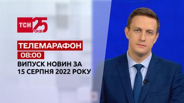 Телемарафон | Спецвипуск ТСН 08:00 за 15 серпня 2022 року