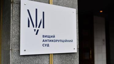 Вищий антикорупційний суд