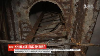 Іржа, сміття та вільний доступ: ТСН перевірила столичні колектори та підземні комунікації