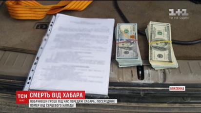 На Буковине мужчина, причастный к взяточничеству, умер во время передачи денег