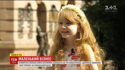 Семирічна акторка із Києва заробляє 1500 гривень за знімальний день