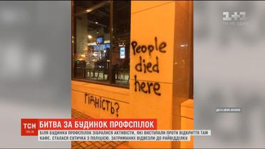 Возле Дома профсоюзов произошла потасовка активистов с полицией