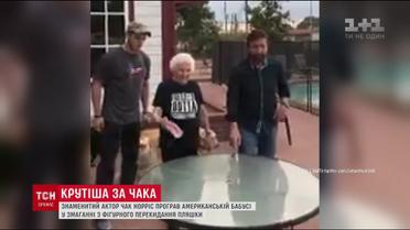 Чака Норріса переграла бабуся в кидання пляшки