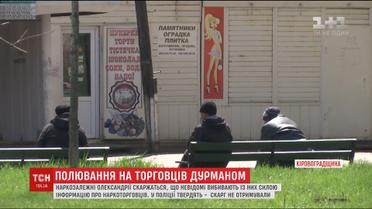 На Кіровоградщині полюють на тих, хто вживає чи продає наркотики