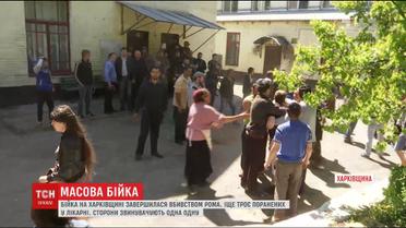 На Харківщині розбірки між ромами та головою селищної ради закінчилися пораненнями та смертю