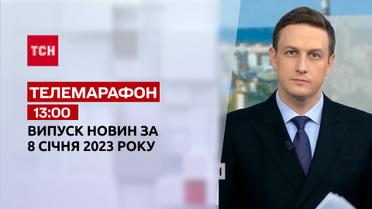 Новости ТСН 13:00 за 8 января 2023 | Новости Украины