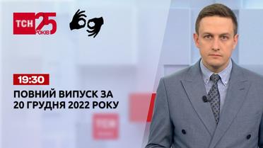 Новости ТСН 19:30 за 20 декабря 2022 года | Новости Украины (полная версия на жестовом языке)