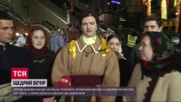 Украинцы отмечают Щедрый вечер: что происходит в Киеве