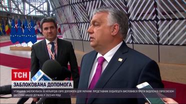 Угорщина заблокувала 18 мільярдів євро допомоги для України
