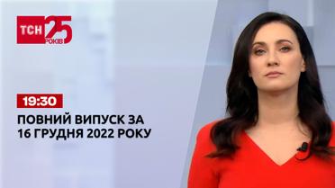 Новости ТСН 19:30 за 16 декабря 2022 года | Новости Украины