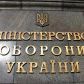 Міноборони