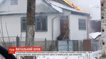 На Житомирщині пенсіонер підпалив хату і застрелився на очах у людей