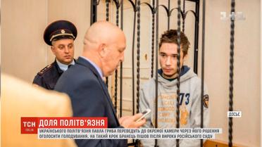 Бранця Кремля Павла Гриба переведуть в окрему камеру через голодування