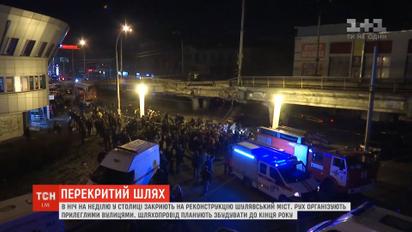 Останні дні Шулявського мосту: шляхопровід остаточно закривають для руху
